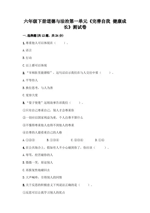 六年级下册道德与法治第一单元《完善自我-健康成长》测试卷附参考答案(考试直接用)