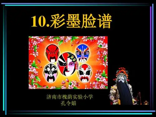 五年级美术上册10.彩墨脸谱ppt.