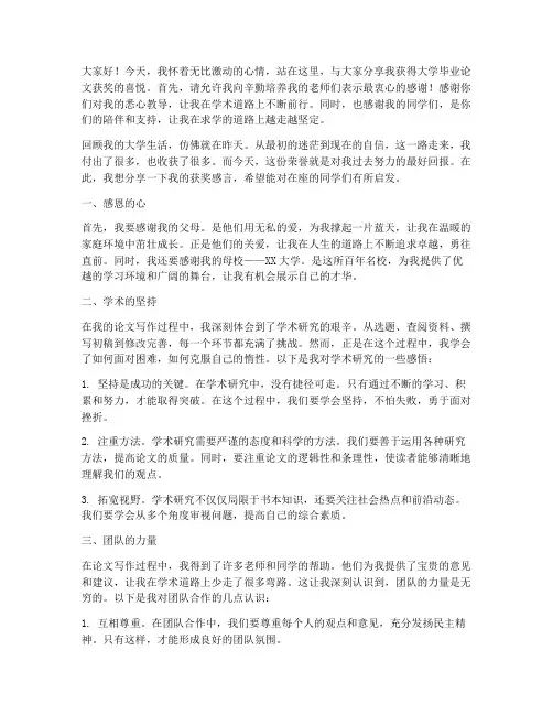 大学毕业论文获奖的感言
