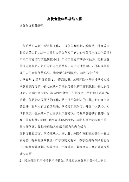 高校食堂年终总结5篇