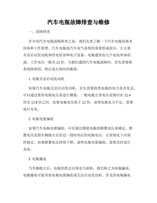 汽车电瓶故障排查与维修