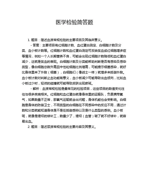 医学检验简答题