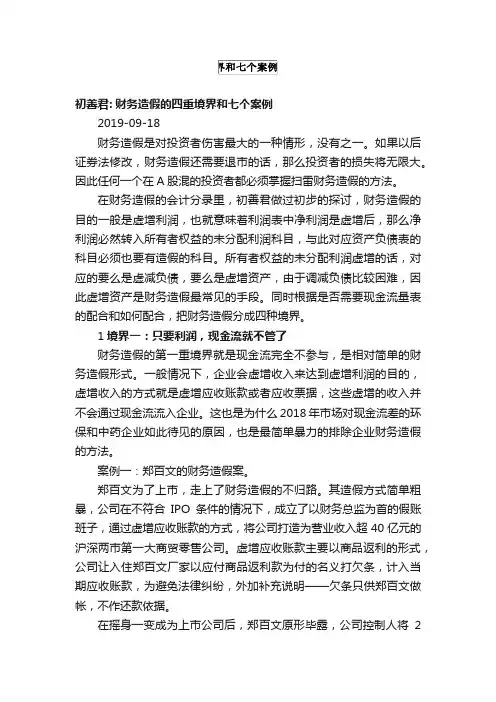 初善君：财务造假的四重境界和七个案例