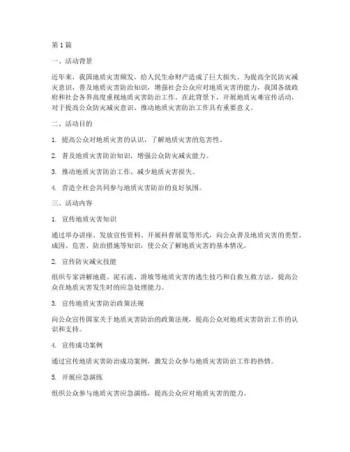 地质灾难宣传活动总结范文(3篇)