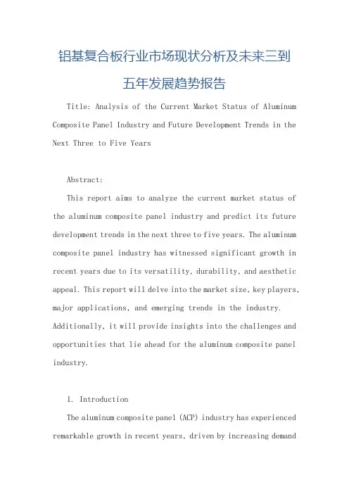 铝基复合板行业市场现状分析及未来三到五年发展趋势报告