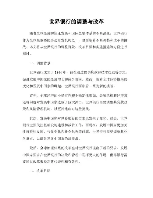 世界银行的调整与改革