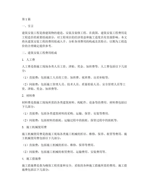 建筑安装工程的费用组成(3篇)