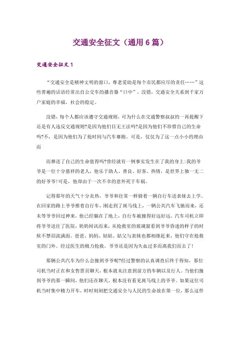 交通安全征文(通用6篇)