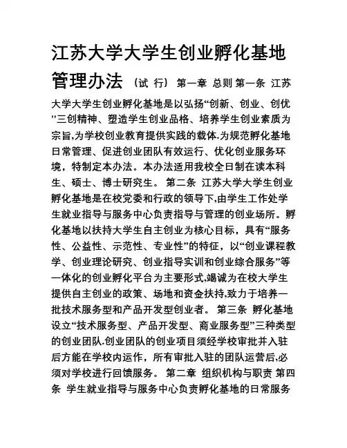 江苏大学孵化基地管理办法