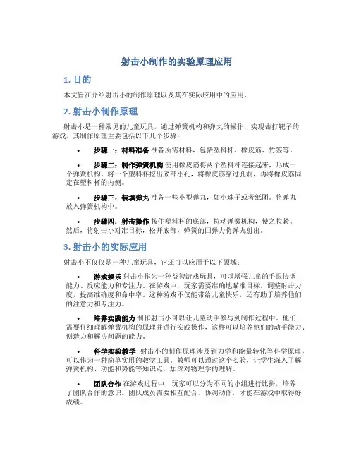 射击小制作的实验原理应用