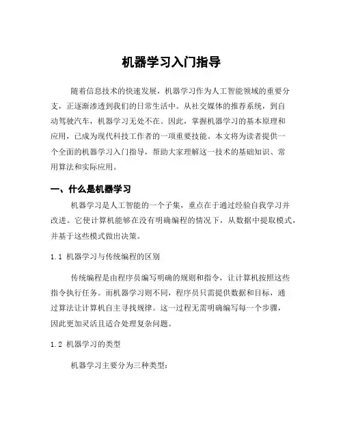 机器学习入门指导