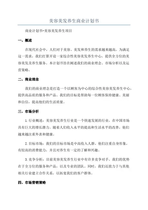 美容美发养生商业计划书
