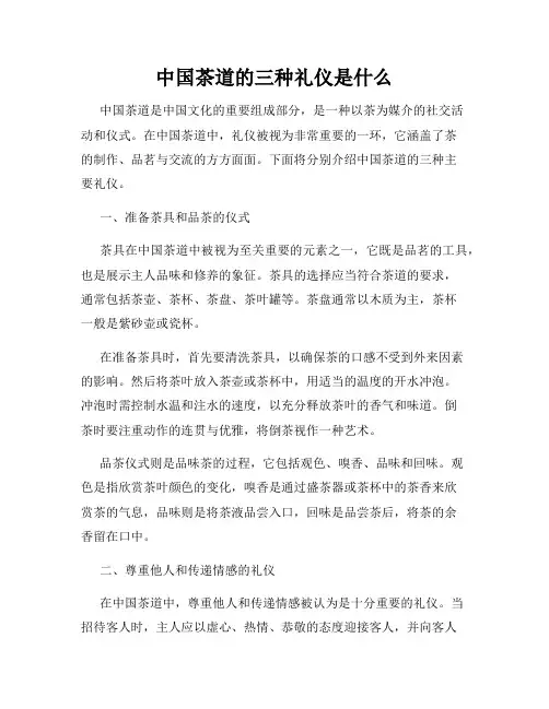 中国茶道的三种礼仪是什么