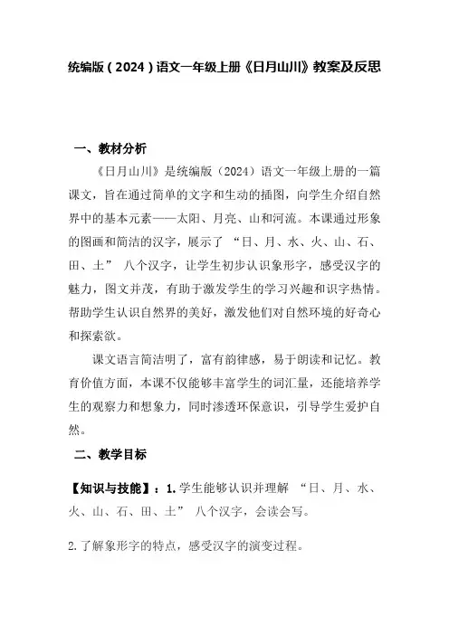 统编版(2024) 一年级上册语文《日月山川》教案及反思