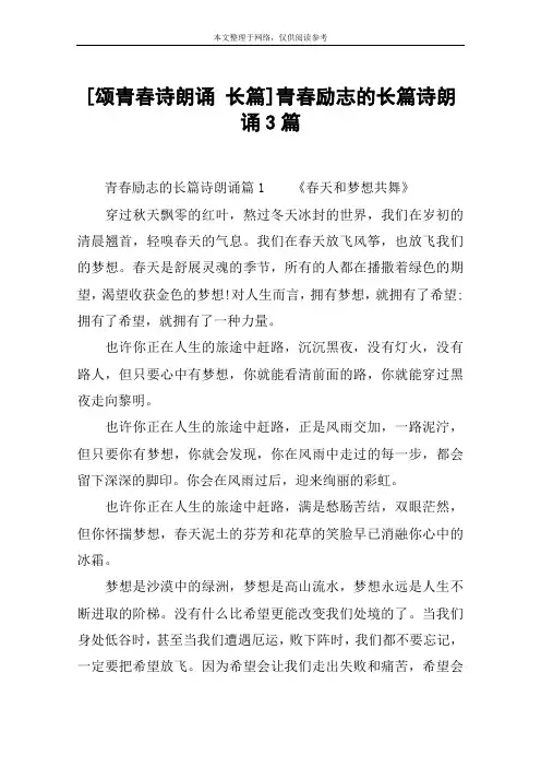 [颂青春诗朗诵 长篇]青春励志的长篇诗朗诵3篇