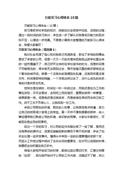 万能实习心得体会10篇