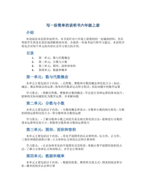 写一份简单的说明书六年级上册