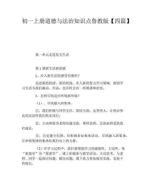 初一上册道德与法治知识点鲁教版四篇