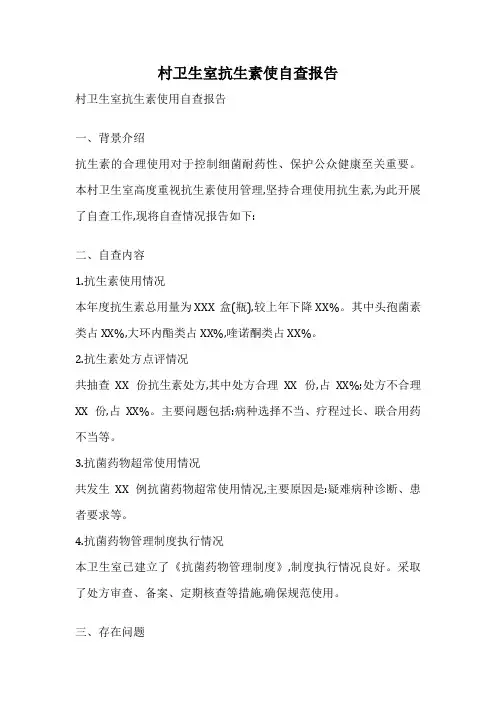村卫生室抗生素使自查报告