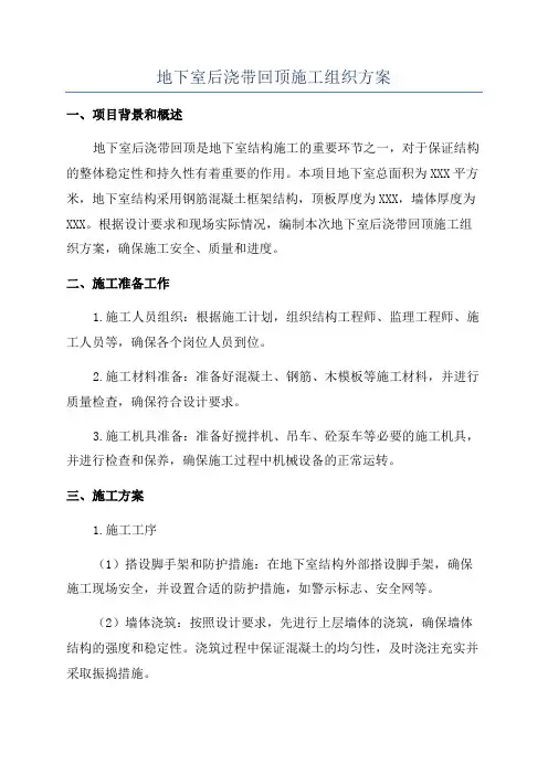 地下室后浇带回顶施工组织方案