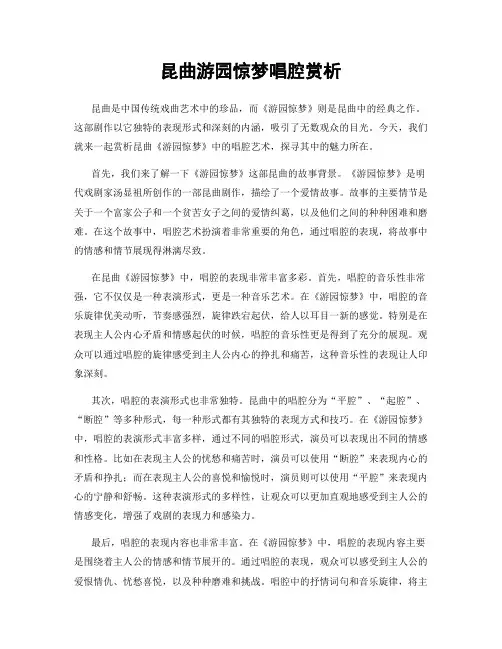 昆曲游园惊梦唱腔赏析