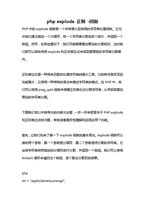 php explode 正则 -回复