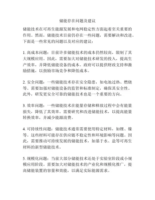 储能存在问题及建议