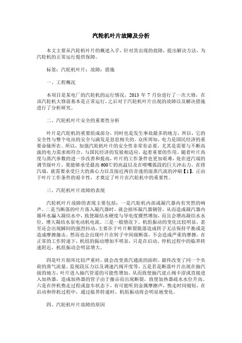 汽轮机叶片故障及分析