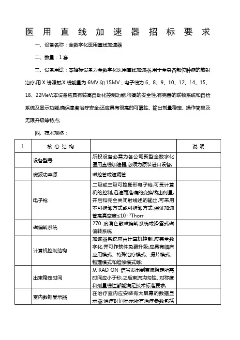 医用直线加速器招标要求