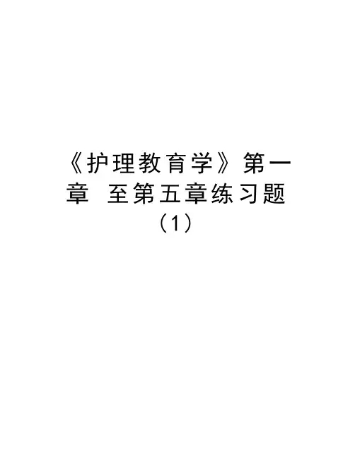 《护理教育学》第一章 至第五章练习题 (1)备课讲稿