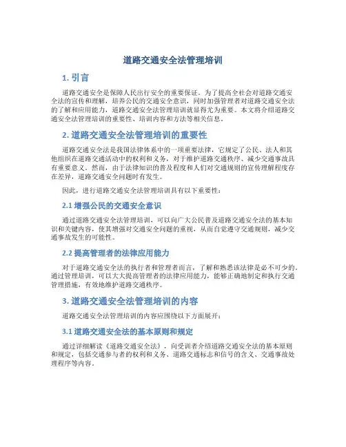 道路交通安全法管理培训