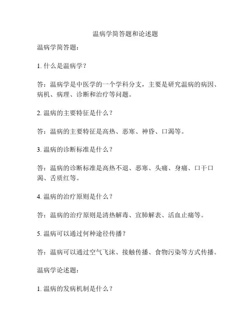 温病学简答题和论述题