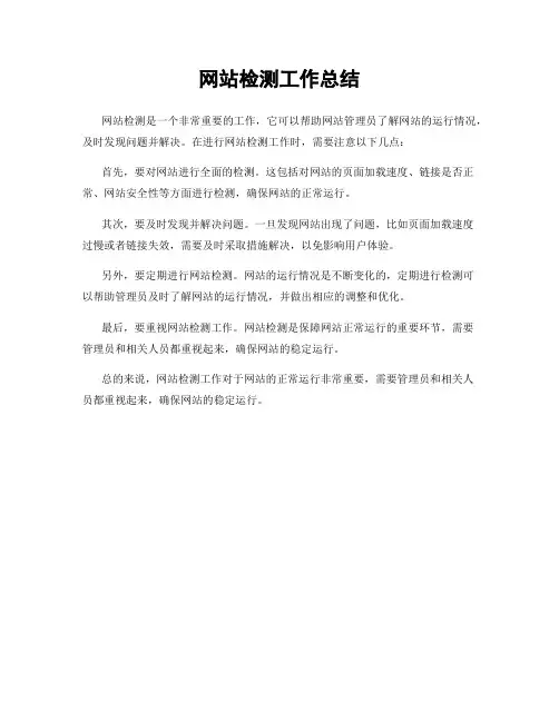 网站检测工作总结