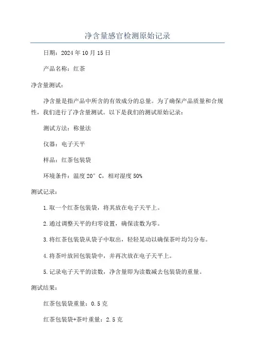 净含量感官检测原始记录