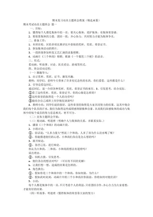 期末复习动员主题班会教案(精选6篇)