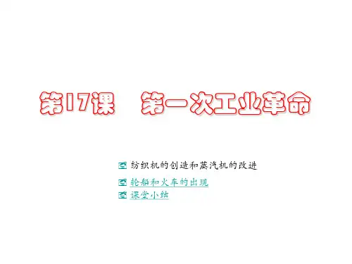 九年级历史第17课  第一次工业革命课件(讲)