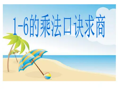 1-6的乘法口诀求商