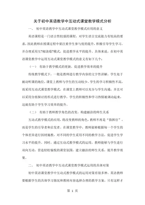 关于初中英语教学中互动式课堂教学模式分析共4页word资料