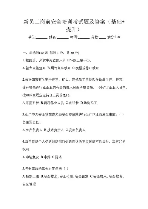 新员工岗前安全培训考试题及答案(基础+提升)