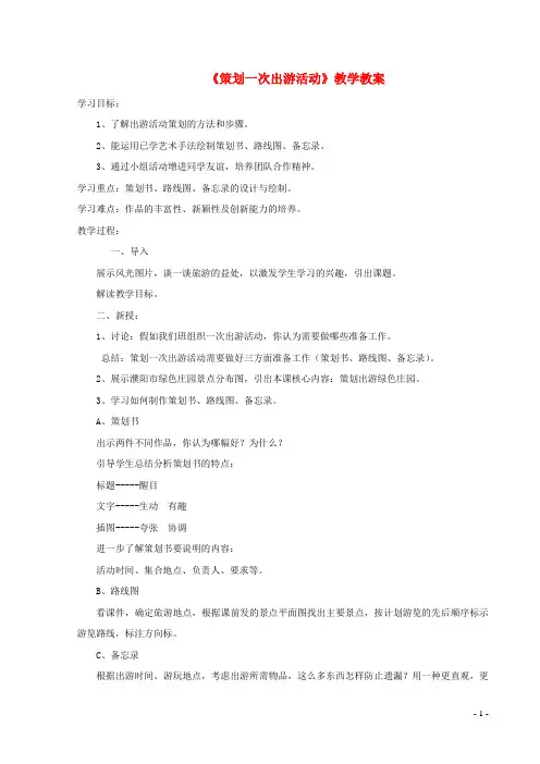 七年级美术下册10策划一次出游活动教学教案人美版