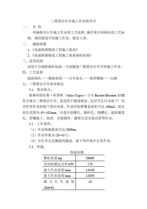 三臂凿岩台车施工作业指导书