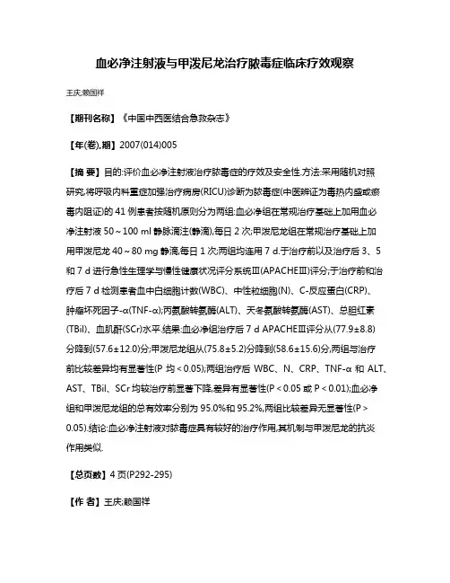 血必净注射液与甲泼尼龙治疗脓毒症临床疗效观察