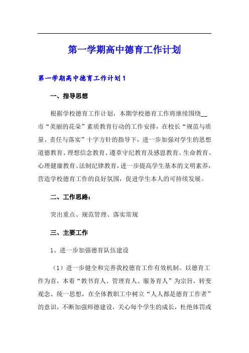 第一学期高中德育工作计划