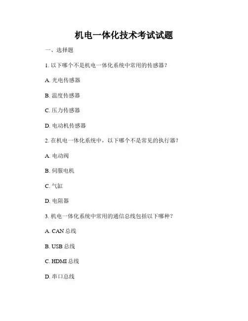 机电一体化技术考试试题
