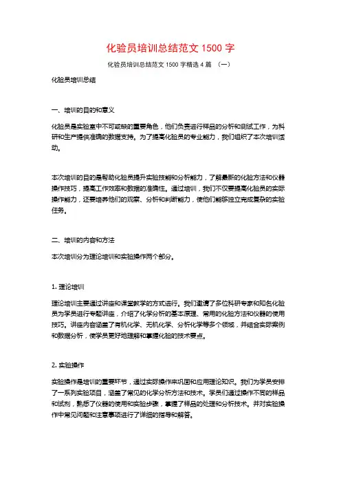 化验员培训总结范文1500字4篇