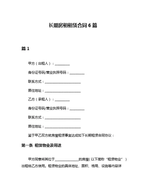 长期房租租赁合同6篇