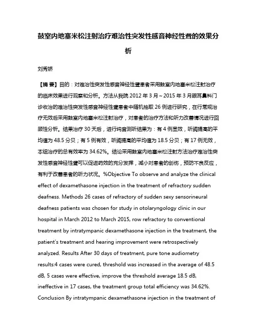 鼓室内地塞米松注射治疗难治性突发性感音神经性聋的效果分析