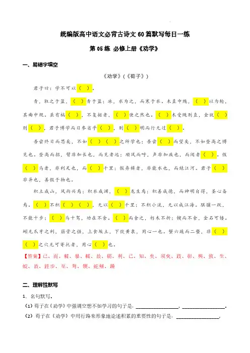 第05练 必修上册《劝学》理解性默写-2024年高考语文古诗文名句名篇默写每日一练(统编版) 解析版
