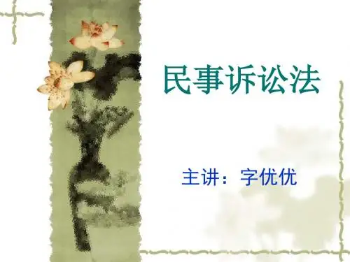 第一章 民事诉讼法概述
