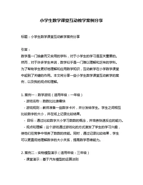 小学生数学课堂互动教学案例分享